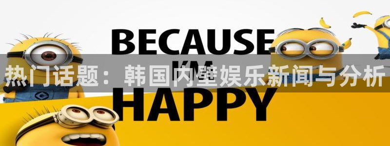 红足1世11814：热门话题：韩国内壁娱乐新闻与分析