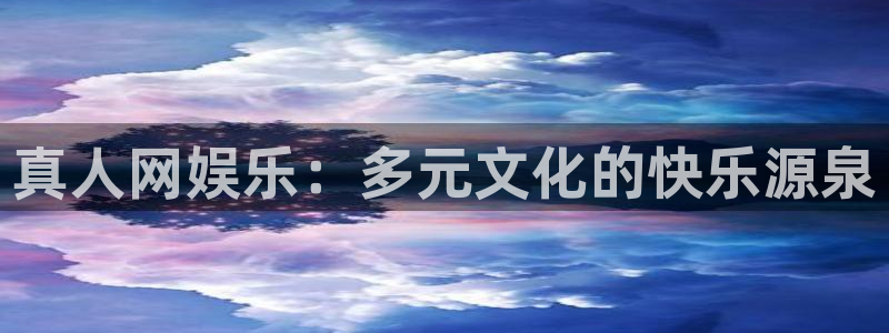 红足1世2站：真人网娱乐：多元文化的快乐源泉
