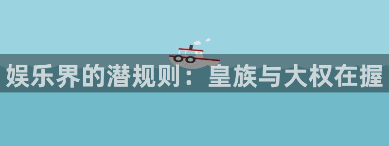 红足1世：娱乐界的潜规则：皇族与大权在握