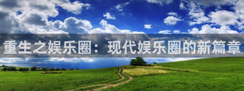 红足1世官网：重生之娱乐圈：现代娱乐圈的新篇章