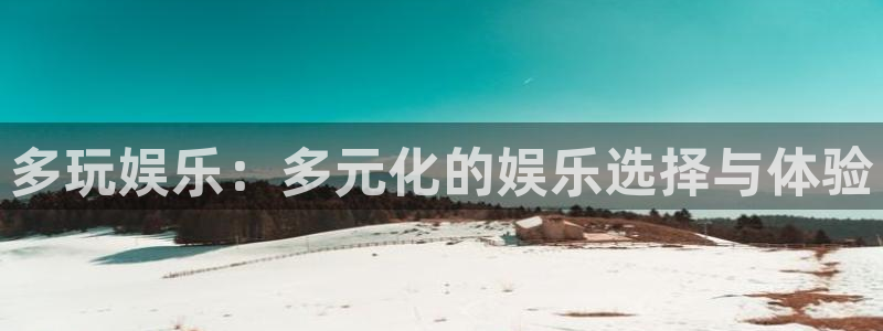 红足1世66814手机：多玩娱乐：多元化的娱乐选择与体验