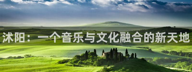 红足1世足球网页版入口：沭阳：一个音乐与文化融合的新天地