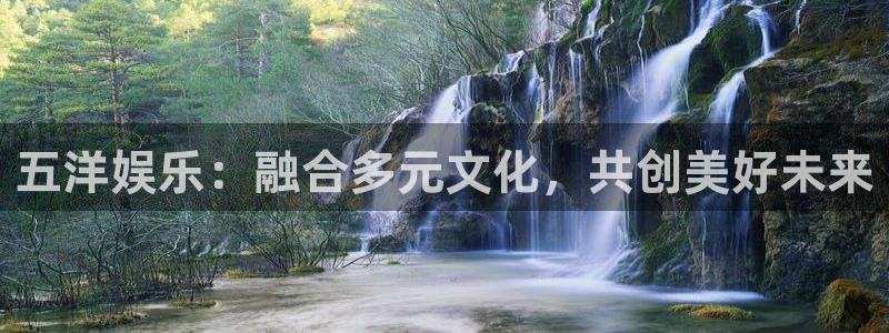 红足1世新：五洋娱乐：融合多元文化，共创美好未来